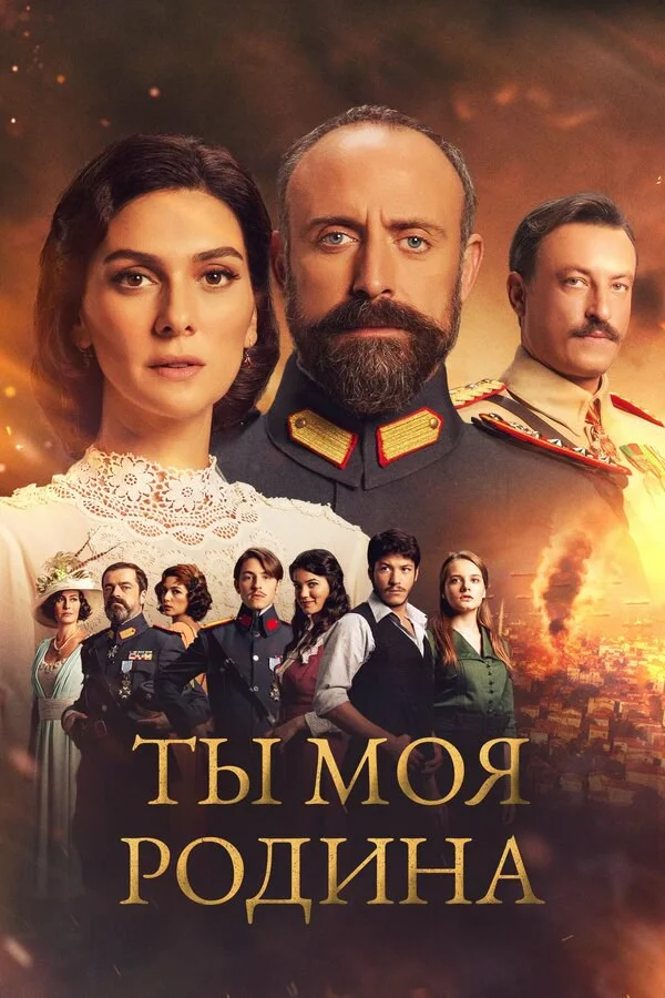 Ты моя Родина 2016 смотреть онлайн бесплатно